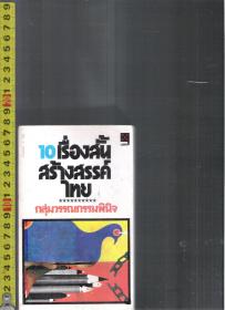 泰语原版小说 《鸟 笔 链条》（约296页）<请自我识别>