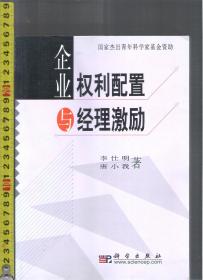 |国家杰出青年科学家基金资助| 企业权利配置与经理激励 / 李仕明 唐小我（著）科学出版社