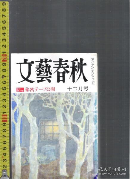 |最佳日语阅读资料最好日语学习资料| 原版日语杂志 文艺春秋(文藝春秋) 1988年12月【店里有许多日文原版书欢迎选购】