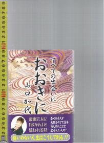 「non-fiction」原版日语书 スペての出会いに　おおきに / 山口加代【店里有许多日文原版书欢迎选购】