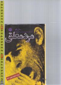 波斯语原版小说 Dangling Man / Saul Blue（约193页）<请自我识别>【店里有一些印度伊朗语族的原版书欢迎选购】
