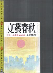 |最佳日语阅读资料最好日语学习资料| 原版日语杂志 文艺春秋(文藝春秋) 1989年1月【店里有许多日文原版书欢迎选购】