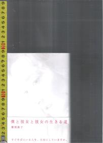 「fiction」原版日语小说 仆と彼女と彼女の生きる道 / 桥部敦子【店内有许多日文原版小说欢迎选购】