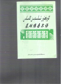 基础维吾尔语