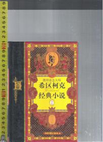 推理悬念大师希区柯克经典小说2 / [德国] 马克斯 等（著）中国少年儿童出版社 <精装本珍藏版>