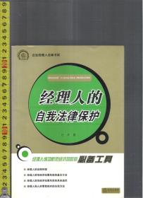 |企业经理人法律书架| 经理人的自我法律保护 / 汪洋（著）法律出版社