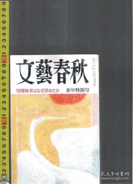 |最佳日语阅读资料最好日语学习资料| 原版日语杂志 文艺春秋(文藝春秋) 1988年1月【店里有许多日文原版书欢迎选购】