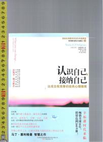 认识自己，接纳自己 --达成自我完善的经典心理指南 / 马丁・赛格里曼（著）任俊（译）万卷出版公司