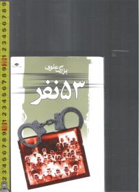 波斯语原版小说 پنجاە و سەنفر（约324页）<请自我识别>【店里有一些印度伊朗语族的原版书欢迎选购】