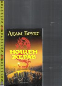 保加利亚语原版小说 Нощен Жерав / Адам Брукс【店里有一些斯拉夫语族的原版书欢迎选购】