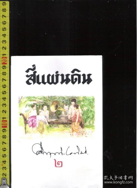 原版泰语小说《五个女童 母亲》 约560页【店里有一些泰国语原版书欢迎选购】