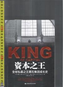 |湛庐文化 财富汇| 资本之王 全球私募之王黑石集团成长史 / [美国]戴维・凯里 约翰・莫里斯（著）巴曙松 陈剑 等（译）中国人民大学出版社