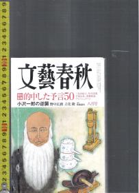 |最佳日语阅读资料最好日语学习资料| 原版日语杂志 文艺春秋(文艺春秋) 2010年8月【店里有许多日文原版书欢迎选购】