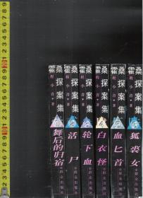 霍桑探案集 全六册（1 舞后的归宿 .2 活尸 .3 轮下血 .4 白衣怪 .5 血匕首.6 狐裘女）程小青（著）群众出版社