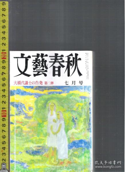 |最佳日语阅读资料最好日语学习资料| 原版日语杂志 文艺春秋(文藝春秋) 1988年7月【店里有许多日文原版书欢迎选购】