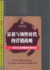 富裕与知性时代的营销战略---日本企业战略转移的启示 / [日本]永井猛（著）方军爱 祝正东（译）复旦大学出版社