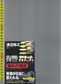 「fiction」原版日语小说 复讐者たち　佣兵代理店 / 渡辺裕之【店内有许多日文原版小说欢迎选购】