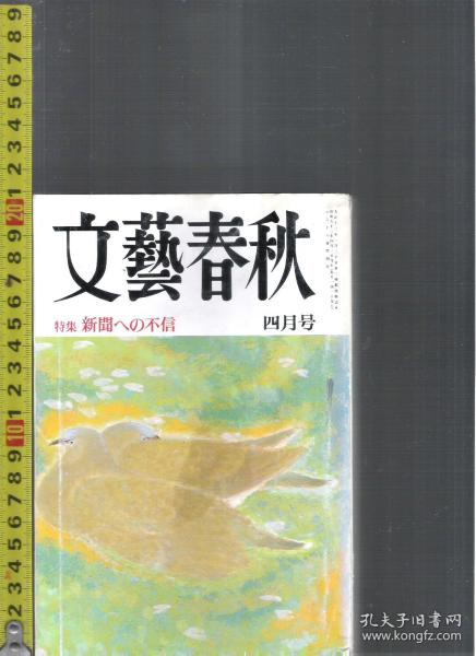 |最佳日语阅读资料最好日语学习资料| 原版日语杂志 文艺春秋(文藝春秋) 1988年4月【店里有许多日文原版书欢迎选购】