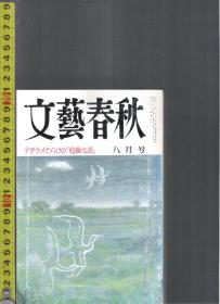 |最佳日语阅读资料最好日语学习资料| 原版日语杂志 文艺春秋(文藝春秋) 1988年8月【店里有许多日文原版书欢迎选购】