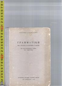 希腊语原版语法书 ΓΡΑΜΜΑΤΙΚΗ <请自我识别>【店里有一些小语种的原版书欢迎选购】