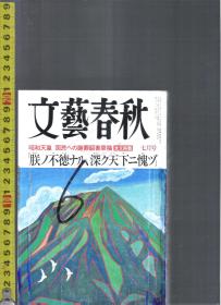 |最佳日语阅读资料最好日语学习资料| 原版日语杂志 文艺春秋(文艺春秋) 2003年7月【店里有许多日文原版书欢迎选购】