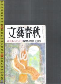 |最佳日语阅读资料最好日语学习资料| 原版日语杂志 文艺春秋(文艺春秋) 1990年4月【店里有许多日文原版书欢迎选购】