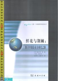 鲜花玉荆棘：探寻中国企业全球化之路 / [美国]杨国安 忻榕 [中国]刘胜军[加拿大]戴华（著）商务印书馆