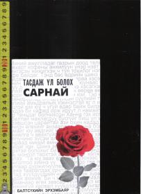 蒙古语原版小说集 Тасдж Ул Болох САРНАЙ / Балтсухийн （内页配以漂亮插图）(请自我识别)