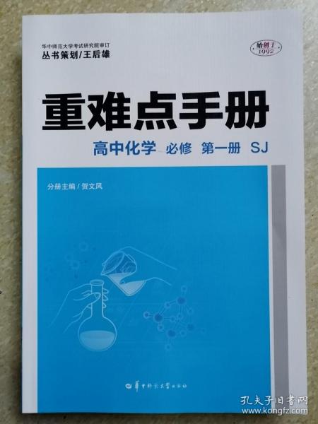 重难点手册高中化学必修第一册SJ新高考新教材