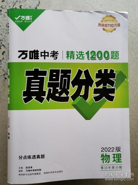 万唯中考 精选1200题 真题分类卷物理 2022版