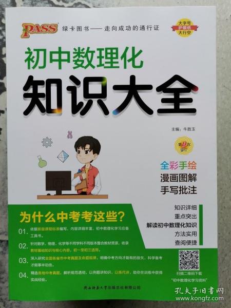 PASS绿卡图书 初中数理化知识大全 全彩漫画版 