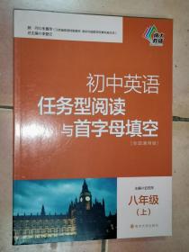 初中英语任务型阅读与首字母填空：八年级（上 全国通用版）