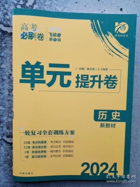 新高考专用 2021版高考必刷卷 单元提升卷 历史 适用京津鲁琼冀湘鄂粤辽闽渝苏