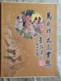 马立祥花鸟画集