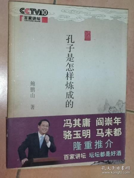 孔子是怎样炼成的