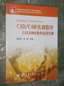 CAD/CAM实训指导--CAXA2004软件应用实例
