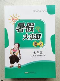 17秋7年级语文(人民教育教材适用)暑假大串联(初中版)(全新修订)