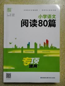 通城学典 小学语文阅读80篇