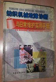 纺织机械故障诊断与日常维护实用手册 上