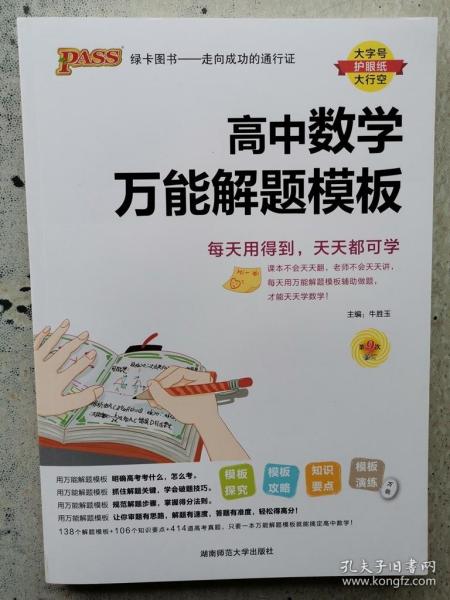 24新版高中数学万能解题模板新教材通用 pass绿卡图书 高考模型解题法文理科题典方法与技巧