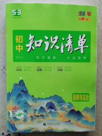 曲一线科学备考 初中知识清单 道德与法治 第10次修订