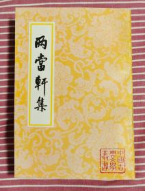 1998年2印《两当轩集》，私藏全品