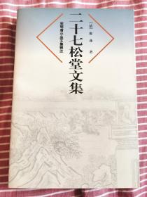 《二十七松堂文集》（宋明清小品文集辑注），私藏全品