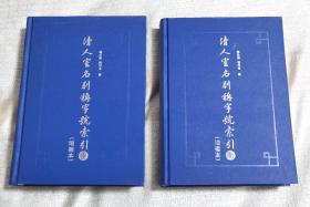 1版1印《清人室名别称字号索引（增补本）》，全二册，私藏全品