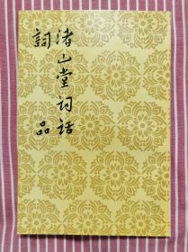 1998年1印《渚山堂词话 词品》“中国古典文学理论批评专著选辑”，私藏全品