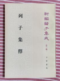 1985年2印《列子集释》（新编诸子集成第一辑），私藏近全品