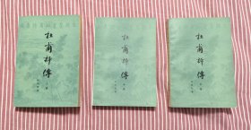 八十年代1版1印《杜甫评传》全三册（上海古籍版），私藏品不错
