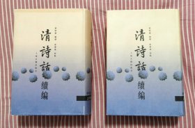 1999年2印精装《清诗话续编》全二册，私藏全品，本次印数3000部