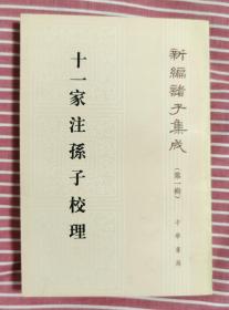 1999年1版1印《十一家注孙子校理》（新编诸子集成第一辑），私藏品好