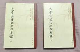 1版1印《光宣诗坛点将录笺证》全二册，私藏全品